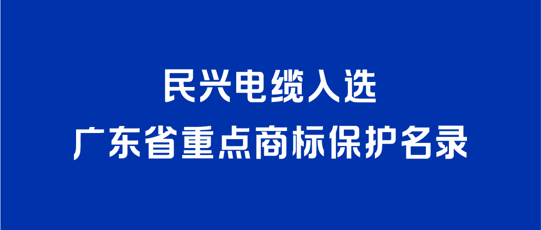 喜讯！东升国际入选广东省重点商标保护名录