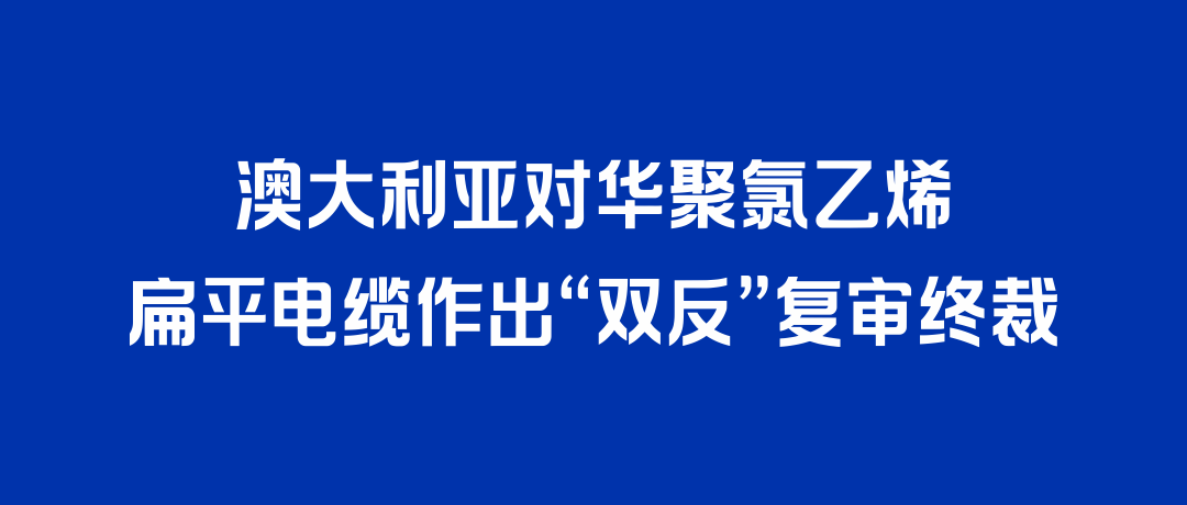 二度胜诉！东升国际打赢澳大利亚“双反”复审，反补贴税率归零